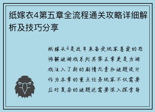 纸嫁衣4第五章全流程通关攻略详细解析及技巧分享