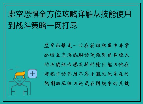 虚空恐惧全方位攻略详解从技能使用到战斗策略一网打尽 虚空恐惧全方位攻略详解从技能使用到战斗策略一网打尽