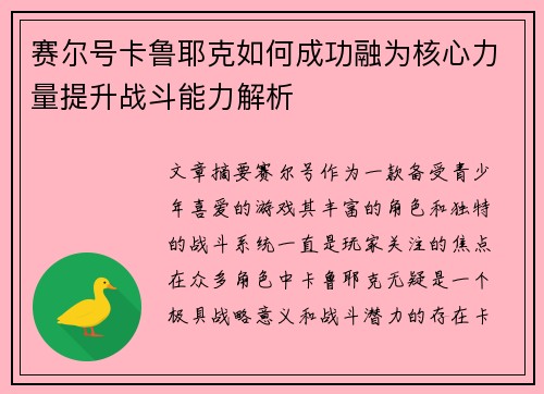 赛尔号卡鲁耶克如何成功融为核心力量提升战斗能力解析 赛尔号卡鲁耶克如何成功融为核心力量提升战斗能力解析
