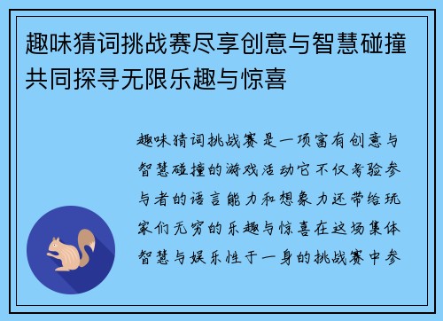 趣味猜词挑战赛尽享创意与智慧碰撞共同探寻无限乐趣与惊喜 趣味猜词挑战赛尽享创意与智慧碰撞共同探寻无限乐趣与惊喜