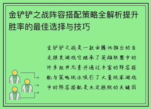 金铲铲之战阵容搭配策略全解析提升胜率的最佳选择与技巧