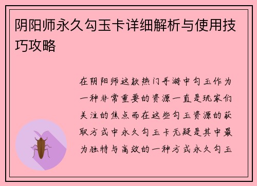 阴阳师永久勾玉卡详细解析与使用技巧攻略 阴阳师永久勾玉卡详细解析与使用技巧攻略