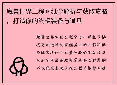 魔兽世界工程图纸全解析与获取攻略，打造你的终极装备与道具
