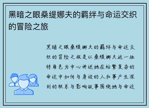 黑暗之眼桑缇娜夫的羁绊与命运交织的冒险之旅