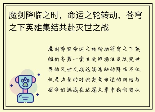 魔剑降临之时，命运之轮转动，苍穹之下英雄集结共赴灭世之战