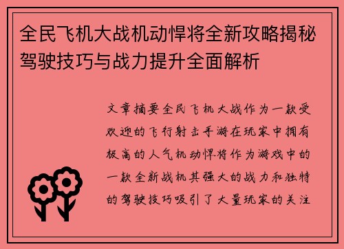 全民飞机大战机动悍将全新攻略揭秘驾驶技巧与战力提升全面解析