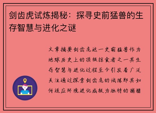 剑齿虎试炼揭秘：探寻史前猛兽的生存智慧与进化之谜