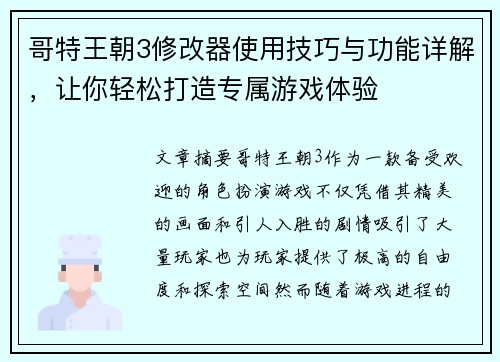 哥特王朝3修改器使用技巧与功能详解,让你轻松打造专属游戏体验 哥特王朝3修改器使用技巧与功能详解,让你轻松打造专属游戏体验