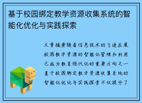 基于校园绑定教学资源收集系统的智能化优化与实践探索