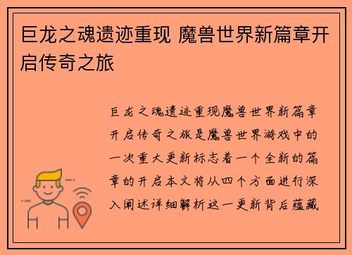 巨龙之魂遗迹重现 魔兽世界新篇章开启传奇之旅