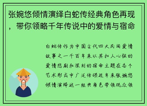 张婉悠倾情演绎白蛇传经典角色再现，带你领略千年传说中的爱情与宿命