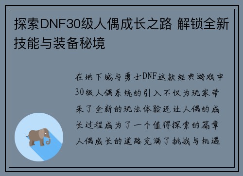 探索DNF30级人偶成长之路 解锁全新技能与装备秘境