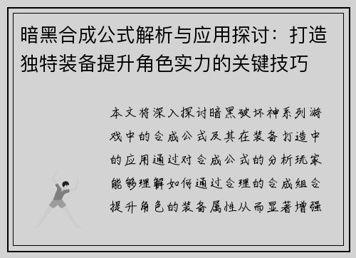 暗黑合成公式解析与应用探讨：打造独特装备提升角色实力的关键技巧