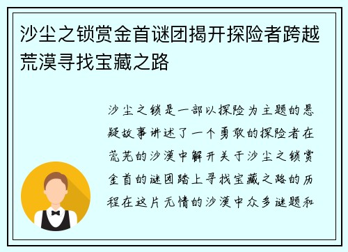 沙尘之锁赏金首谜团揭开探险者跨越荒漠寻找宝藏之路