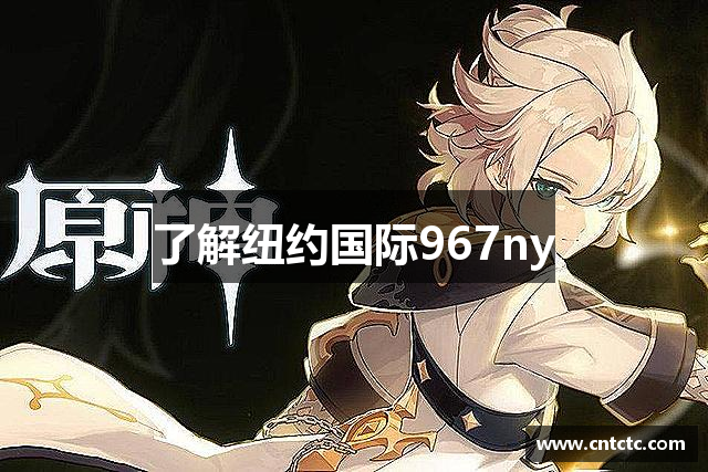 了解纽约国际967ny